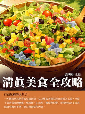 cover image of 清真美食全攻略